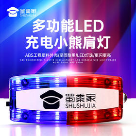 【小熊肩灯】小熊配饰LED充电肩灯 多功能通勤肩灯