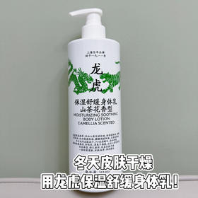「中华老字号百年品牌」龙虎保湿舒缓身体乳 山茶花香型 500ml/瓶