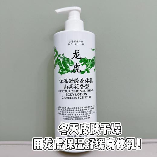 「中华老字号百年品牌」龙虎保湿舒缓身体乳 山茶花香型 500ml/瓶 商品图0