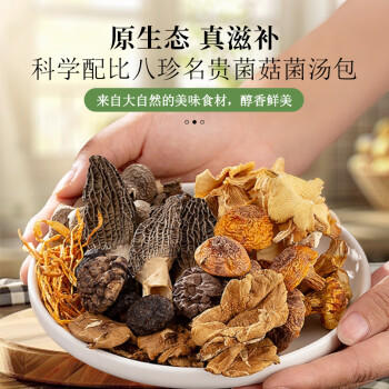 甄菌子松茸羊肚菌汤包80g 纯菌菇无硫熏八味山珍煲汤火锅食材 云南特产 /粮油调味 /南北干货 /组合干货 商品图3