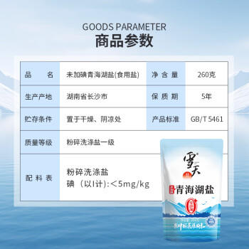 雪天青海湖盐260g*10【未加碘】无添加抗结剂无碘湖盐 /粮油调味 /调味品 /盐 商品图4