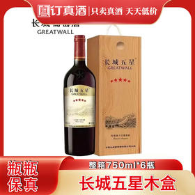 长城五星木盒赤霞珠干红葡萄酒 整箱750ml*6瓶包邮