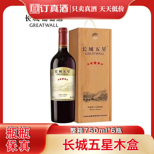 长城五星木盒赤霞珠干红葡萄酒 整箱750ml*6瓶包邮 商品图0