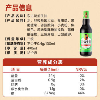 东古 淡盐酱油【淡盐生抽】490ml薄盐生抽 0脂调味酱油 /粮油调味 /调味品 /酱油 商品图2