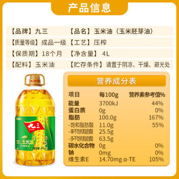 九三 食用油 非转基因 压榨一级玉米油 玉米胚芽油 4L /粮油调味 /食用油 /玉米油 商品图0
