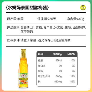水妈妈 泰国进口 甜酸梅子酱柠檬虾 春卷煎饺火锅烧烤蘸酱640g 叉烧酱 /粮油调味 /调味品 /西式酱料 商品图8