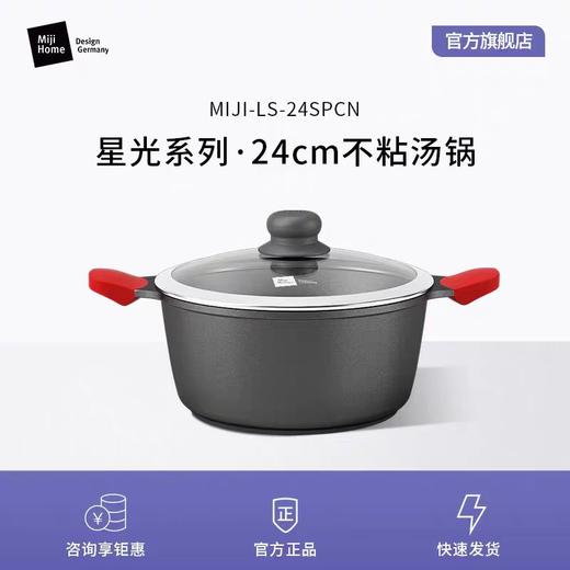 米技星光系列24cm不粘汤锅 MIJI-LS-24SP/CN 商品图0