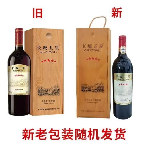 长城五星木盒赤霞珠干红葡萄酒 整箱750ml*6瓶包邮 商品图6