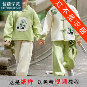裁缝学苑TQ135新中式年服套装纸样儿童民族风童装国风唐装上衣裤子版型图纸