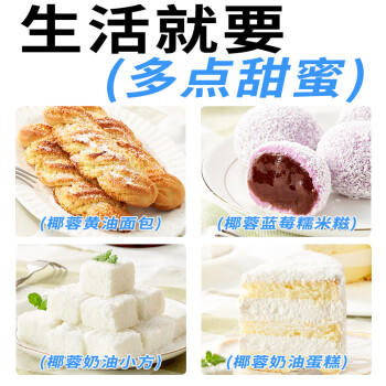 展艺全脂椰蓉椰丝100g*3包 椰奶椰子丝奶油小方糕点装饰奶冻烘焙原料 /粮油调味 /烘焙原料 /烘焙粉 商品图2
