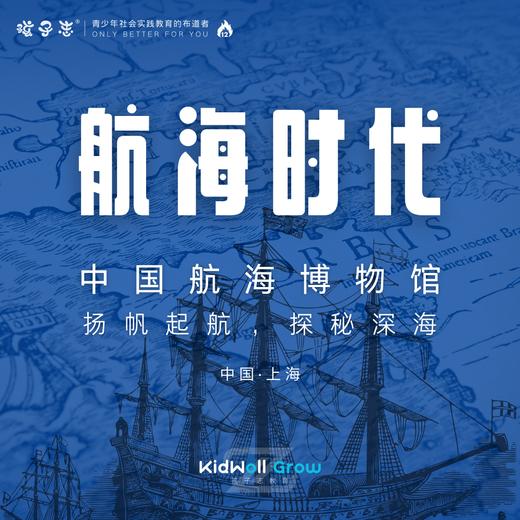 孩子志| 中国航海博物馆 研学独立营，1日，4/20(周日)、5/5(五一) 大巴往返，全程陪护，7岁+独立儿童参加，走进航海时代，探索航海世界的历史文化和精神 商品图0