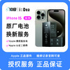 iPhone 15系列电池维修服务 商品缩略图0