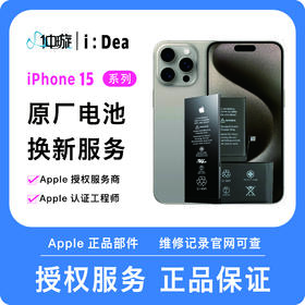 iPhone 15系列电池维修服务
