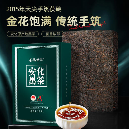 茶马世家安化黑茶金花茯砖天尖料2015年手筑茯砖1kg 商品图0