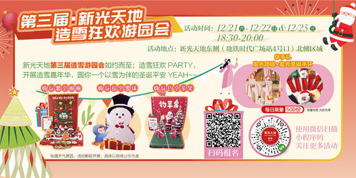 第三届新光天地造雪狂欢游园会 商品图0