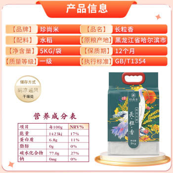 珍尚米 东北长粒香大米5kg 新真空包装 粳米粥米10斤  /粮油调味 /米 /长粒香米 商品图3