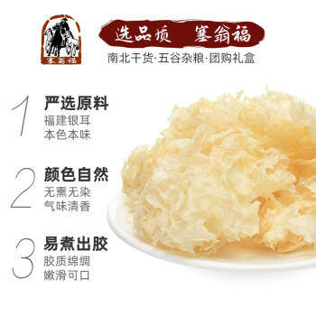 塞翁福 银耳65g 糯耳 白木耳丑耳 胶质绵绸 桂圆银耳莲子羹配料 /粮油调味 /南北干货 /菌菇干货 商品图3