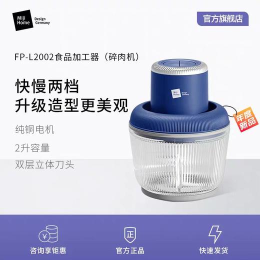 米技生活新品绞肉机家用电动小型绞馅机多功能打馅碎肉FP-L2002 商品图0