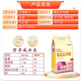 天地粮人甄制天地粮人 精品 玉米碴 2斤（小颗粒 苞米碴  粗粮杂粮） /粮油调味 /杂粮 /谷米类