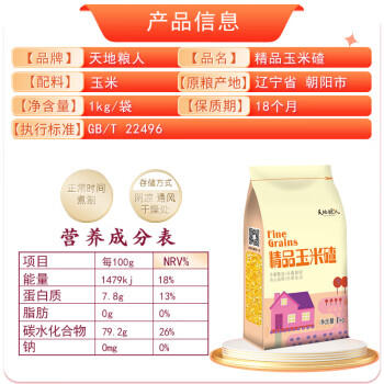 天地粮人甄制天地粮人 精品 玉米碴 2斤（小颗粒 苞米碴  粗粮杂粮） /粮油调味 /杂粮 /谷米类 商品图0