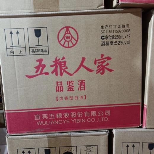 宜宾五粮液股份五粮人家品鉴酒 52度浓香型白酒 整箱250ml*6瓶包邮 商品图5