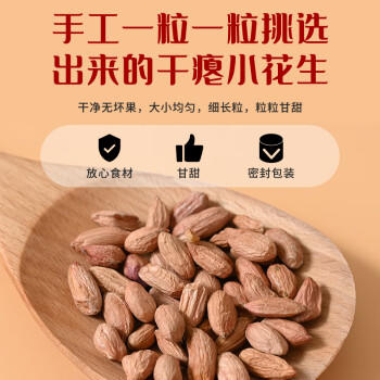 三顷粮 瘪花生米 高纤维 高蛋白质 干瘪小花生 小粒生小秕子1斤每桶 /粮油调味 /杂粮 /谷米类 商品图0