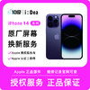 iPhone 14系列屏幕维修服务 商品缩略图0