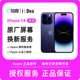 iPhone 14系列屏幕维修服务