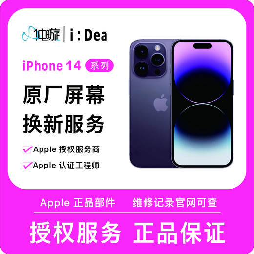 iPhone 14系列屏幕维修服务 商品图0