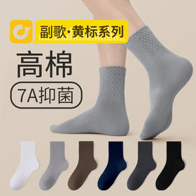 副歌高棉7A抑菌男袜6双装2671（2月5号后发货）