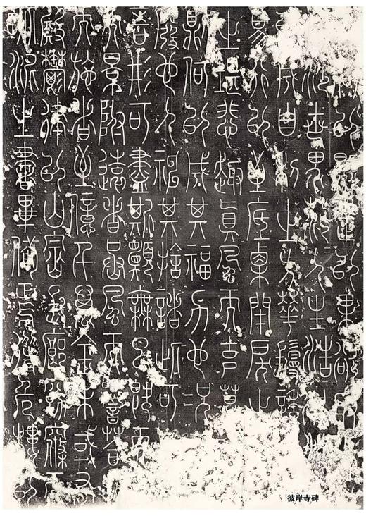 《永不落幕的经典：石刻篆书编》，采用单页双面纸盒包装，单页多为28X40.5厘米尺寸。计44张，87面，56个品种的篆书石刻，售价298元。 商品图10