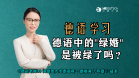 【德语学习】德语中的“绿婚”，是被绿了吗