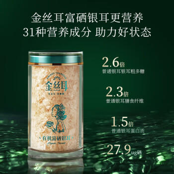 金丝耳有机富硒银耳礼盒80g冲泡即食银耳羹南北干货母亲节送长辈礼品物 /粮油调味 /南北干货 /菌菇干货 商品图5