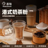 百钻港式奶茶粉大袋500g 办公室冲调热饮珍珠奶茶店材料 商用烘焙原料 /粮油调味 /烘焙原料 /烘焙半成品 商品缩略图1