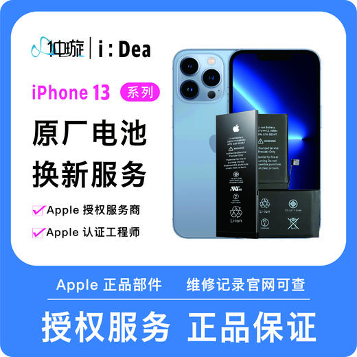 iPhone 13系列电池维修服务 商品图0