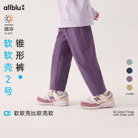 【秋Vol.3】幼岚童装「软软壳2号」锥形裤挡风保暖24秋季新款儿童男女童长裤