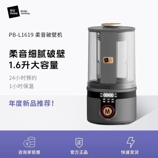米技生活破壁机家用全自动加热多功能豆浆机非静音PB-L1619 商品图0