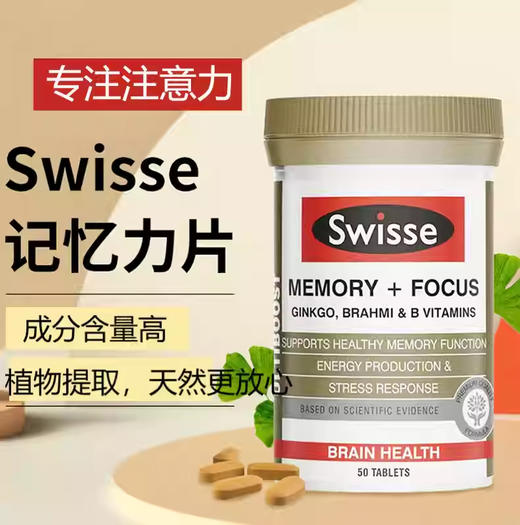 【保税仓】Swisse记忆力专注片50片 商品图1