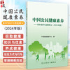 中国公民健康素养 基本知识与技能释义 2024年版 中国健康教育中心编 健康知识 健康素养66条详细释义9787117364126人民卫生出版社 商品缩略图0