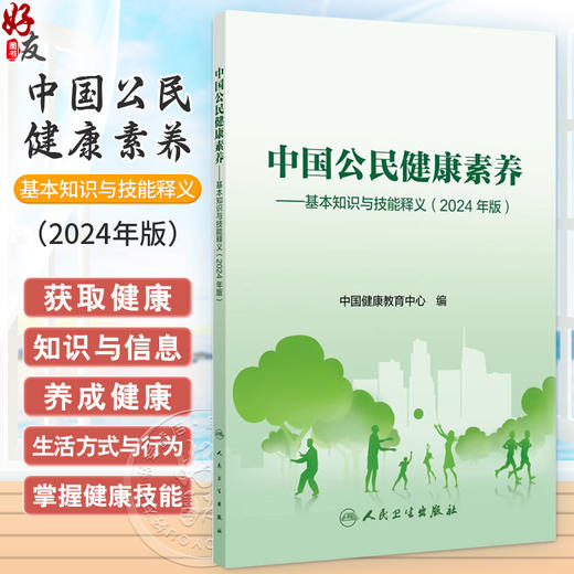 中国公民健康素养 基本知识与技能释义 2024年版 中国健康教育中心编 健康知识 健康素养66条详细释义9787117364126人民卫生出版社 商品图0