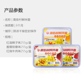南街村鲜拌面红油辣子/酱排骨/红烧牛肉/255g*3 即食速食免煮休闲零食 /粮油调味 /方便食品 /方便面