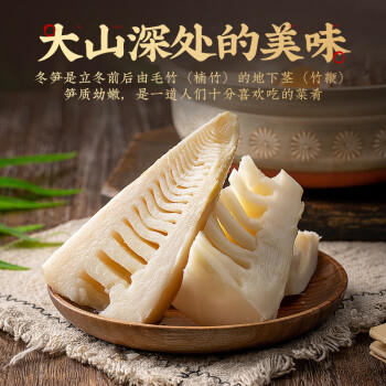 云山半脆嫩冬笋400g 江西特产 新鲜去壳笋尖嫩笋竹笋 煲汤火锅炒菜凉拌 /粮油调味 /南北干货 /干菜类 商品图5