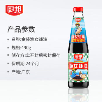 厨邦渔女蚝油 490g 【0脂肪】玻璃瓶 优质蚝汁 炒蘸拌烤提鲜调料 自营 /粮油调味 /调味品 /蚝油 商品图3