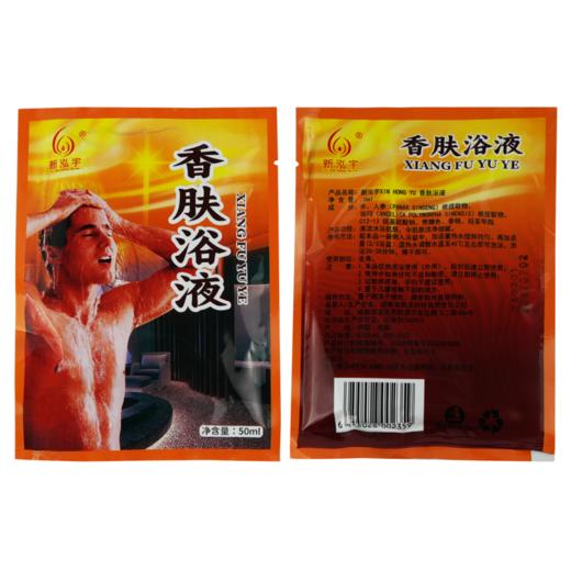 新泓宇-香肤浴液（50ml*40袋）【泡澡药水、泡浴剂、沐浴剂、沐浴液】 商品图2