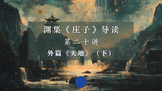 第二十讲：《天地》下篇（下） 商品图0