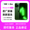 iPhone 13系列屏幕维修服务 商品缩略图0