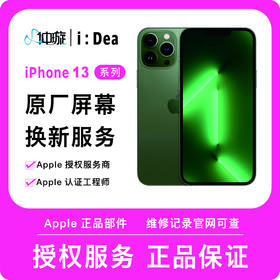 iPhone 13系列屏幕维修服务