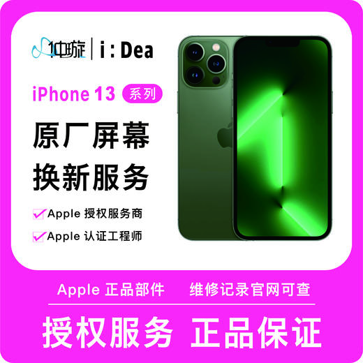 iPhone 13系列屏幕维修服务 商品图0