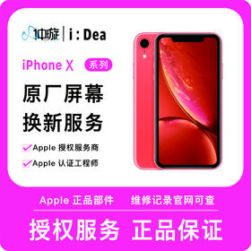 iPhone X/XS系列屏幕维修服务