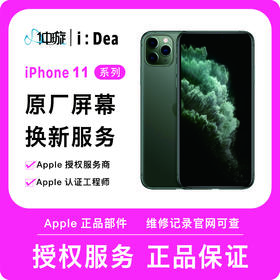 iPhone 11系列屏幕维修服务